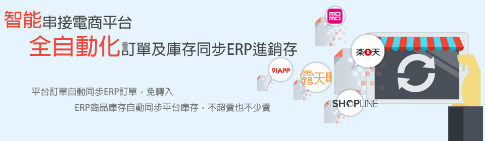 平台訂單及庫存同步ERP進銷存